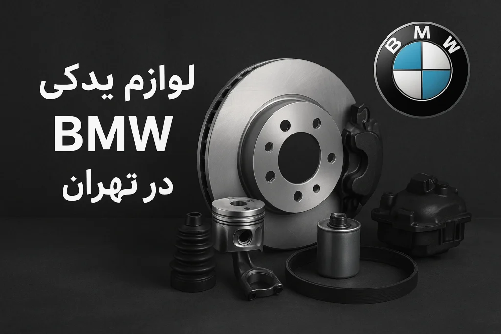 تصویر لوازم یدکی BMW اصل در تهران شامل دیسک ترمز، پیستون و قطعات مصرفی با کیفیت بالا
